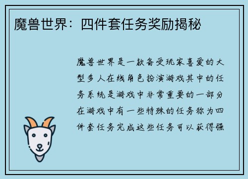 魔兽世界：四件套任务奖励揭秘