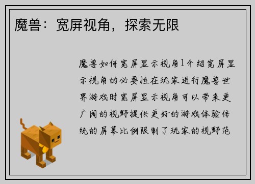 魔兽：宽屏视角，探索无限
