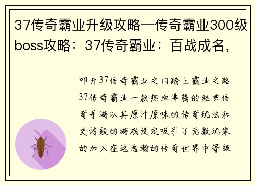 37传奇霸业升级攻略—传奇霸业300级boss攻略：37传奇霸业：百战成名，纵横天下升级秘籍
