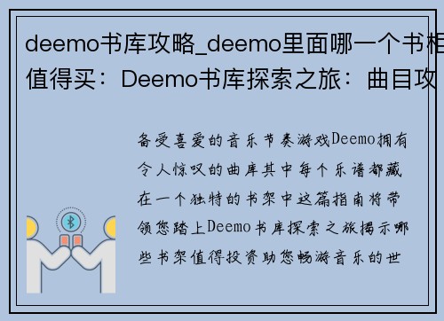 deemo书库攻略_deemo里面哪一个书柜值得买：Deemo书库探索之旅：曲目攻略指南