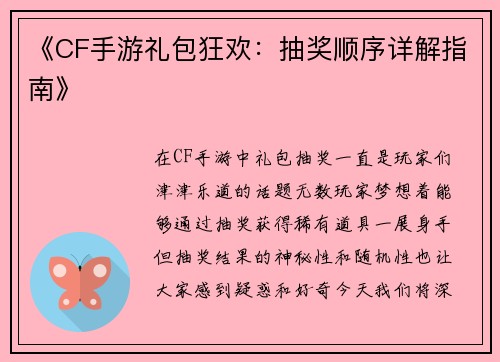 《CF手游礼包狂欢：抽奖顺序详解指南》