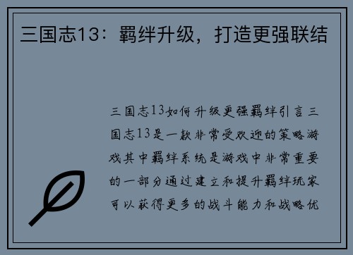 三国志13：羁绊升级，打造更强联结