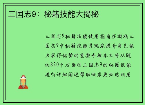 三国志9：秘籍技能大揭秘