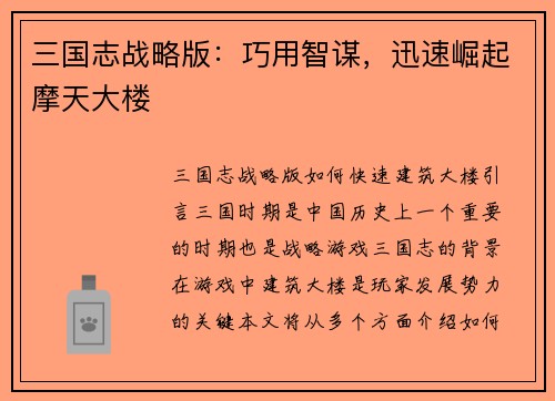 三国志战略版：巧用智谋，迅速崛起摩天大楼