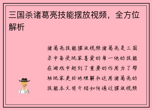 三国杀诸葛亮技能摆放视频，全方位解析