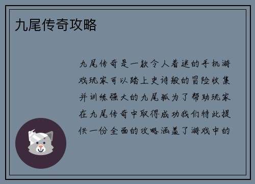 九尾传奇攻略
