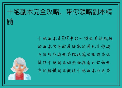 十绝副本完全攻略，带你领略副本精髓
