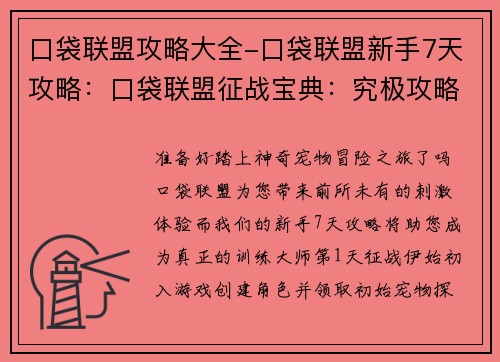 口袋联盟攻略大全-口袋联盟新手7天攻略：口袋联盟征战宝典：究极攻略与秘籍大公开