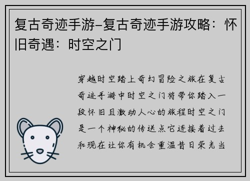 复古奇迹手游-复古奇迹手游攻略：怀旧奇遇：时空之门