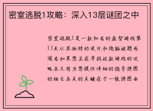 密室逃脱1攻略：深入13层谜团之中