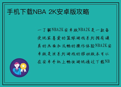 手机下载NBA 2K安卓版攻略