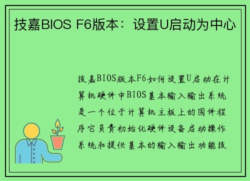 技嘉BIOS F6版本：设置U启动为中心